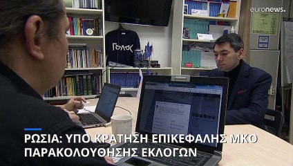 Ρωσία: Υπό κράτηση ο επικεφαλής της ΜΚΟ Golos, που παρακολουθεί τις εκλογικές διαδικασίες
