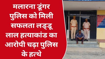 सवाई माधोपुर: चर्चित लड्डू लाल हत्याकांड में पुलिस को मिली सफलता, देखें ये आरोपी चढ़ा हत्थे