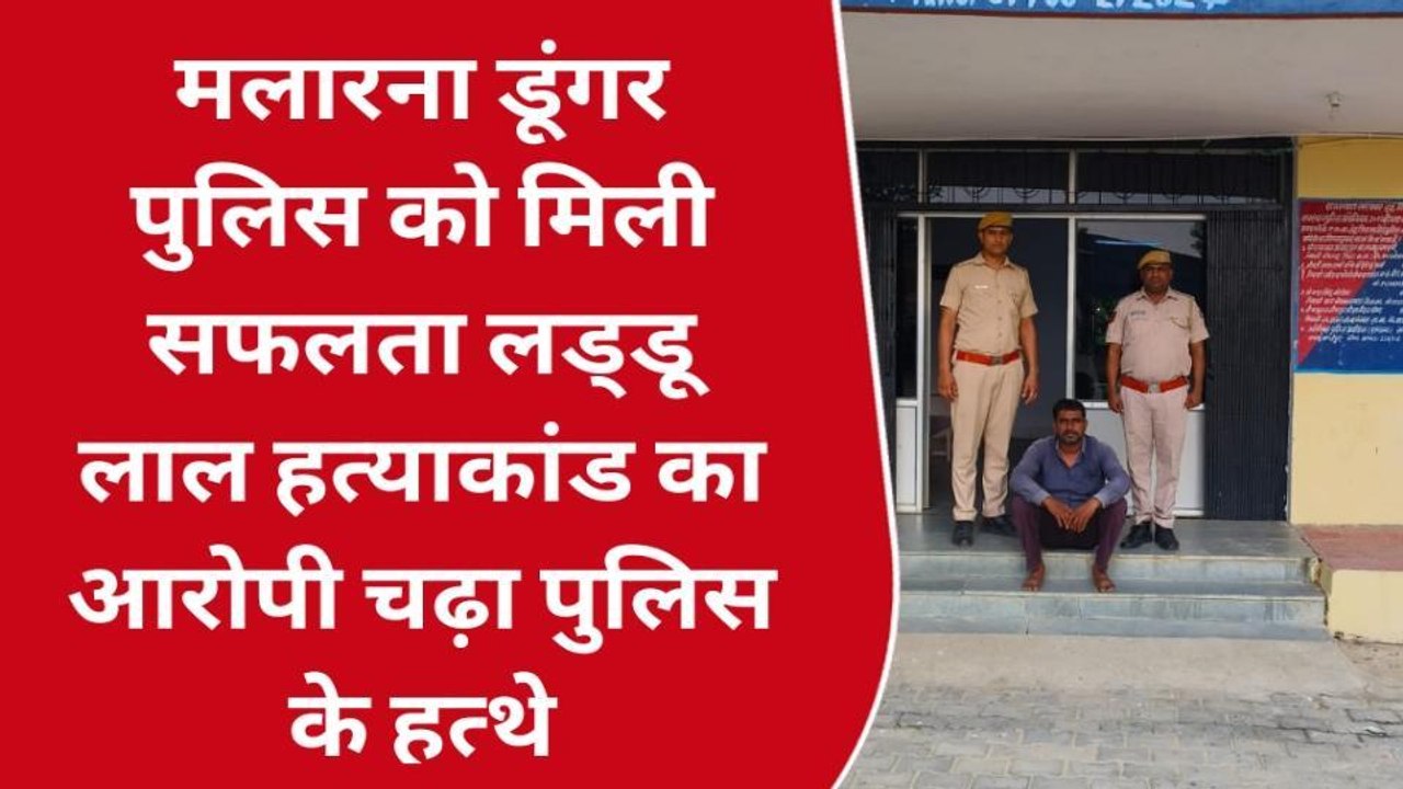 सवाई माधोपुर: चर्चित लड्डू लाल हत्याकांड में पुलिस को मिली सफलता, देखें ये आरोपी चढ़ा हत्थे