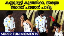 Dulquer Salmaan & Aishwarya Lekshmi Fun Moments: തകർപ്പൻ പോസിട്ട് കുഞ്ഞിക്കയുടെ എൻട്രി