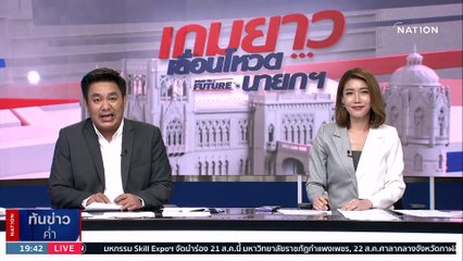 “ก้าวไกล” เตรียมอภิปรายวันโหวตนายกฯ | เนชั่นทันข่าวค่ำ | 18 ส.ค. 66 | PART 4