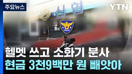 소화기 뿌리며 신협 침입...3천9백만 원 빼앗은 은행강도 추적 중 / YTN