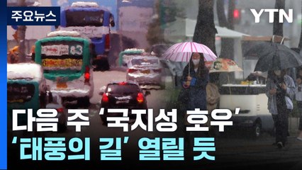 [날씨] 다음 주 무더위 뒤 국지성 호우...태풍의 길도 열릴 듯 / YTN