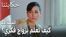 مسلسل حكايتنا الحلقة 22 - كيف تعلم شيماء بزواج فكري؟