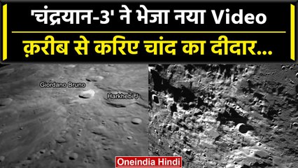 Chandrayaan 3 ने भेजा Moon का New Video, ISRO ने किया शेयर | वनइंडिया हिंदी  #Shorts