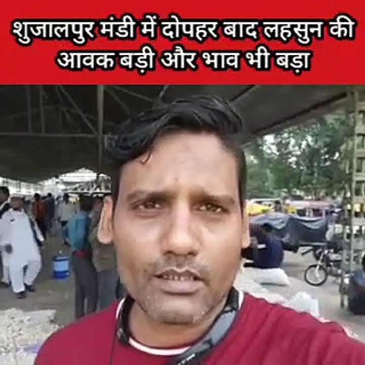 आज का शुजालपुर लहसुन मंडी भाव