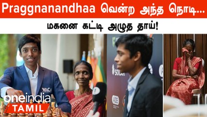 Praggnanandhaa படைத்த சாதனை... மெய்சிலிர்த்த தாய், தமிழ்நாட்டின் பெருமை!