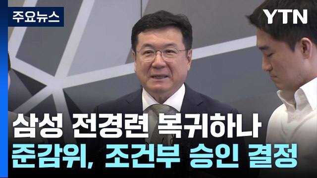 삼성 준감위 전경련 가입 후 정경유착 있으면 탈퇴 권고 / YTN