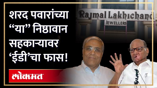 आर. एल. समूहावर 'ईडी'ची छापेमारी का? खरं कारण आलं समोर...