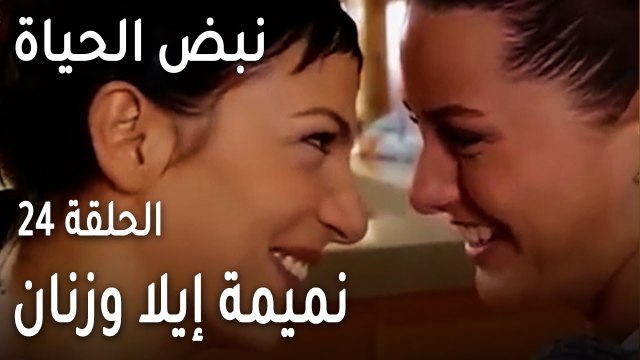 نبض الحياة الحلقة 24 - نميمة إيلا وزنان