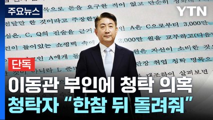 [단독] '이동관 부인 인사청탁' 당사자 "2천만 원 한참 뒤 돌려받아" / YTN