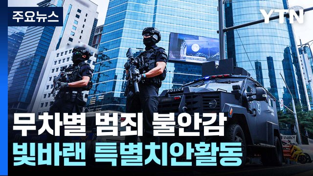 잇따르는 무차별 범죄에 불안 고조...빛 바랜 특별치안활동 / YTN