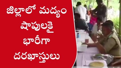 మహబూబాబాద్: మద్యం షాపులకు జిల్లాలో భారీగా దరఖాస్తులు