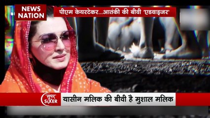 Super Sixer : यासीन मलिक की पत्नी Pakistan PM की एडवाइजर बनी