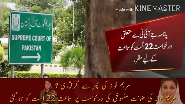 Arrest of Maryam Nawaz again? The hearing on Maryam Nawaz's bail application was held on August 22 | Public News | Breaking News