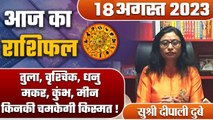 Aaj Ka Rashifal 18 August: तुला, वृश्चिक, धनु, मकर, कुंभ, मीन..किनकी चमकेगी किस्मत | वनइंडिया हिंदी