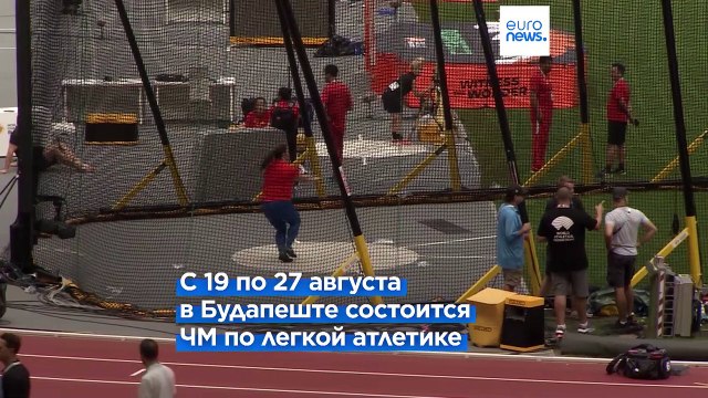 Будапешт принимает ЧМ по легкой атлетике