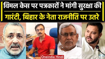 Arariya Case: Vimal Yadav पर Bihar Politics में बिजी है, कहां है सुरक्षा की गारंटी? | वनइंडिया हिंदी