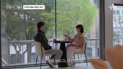 고민끝에 만난 지영.. 애써 눌렀던 후신의 마음 #후지영 #하트시그널