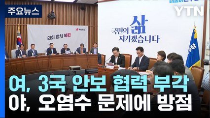 與는 안보, 野는 오염수에 방점...정상회의 성과 공방 예고 / YTN