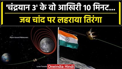 Chandrayaan-3 के वो Last 10 मिनट, अगर सबकुछ ठीक रहा को इतिहास बना देगा INDIA | वनइंडिया हिंदी