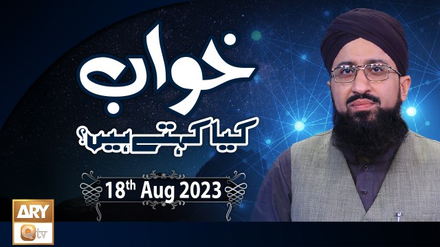 Khuwab Kya Kehtay Hain - Interpretation & Details of Dreams - 18th August 2023 - ARY Qtv