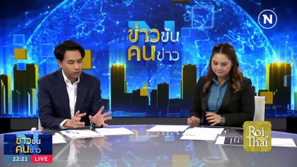 "ครูกายแก้ว" เขย่าศรัทธา | ข่าวข้นคนข่าว | 18 ส.ค. 66 | PART4