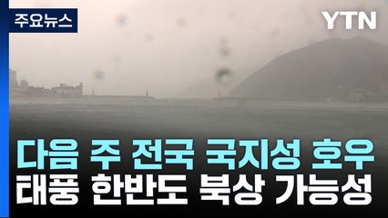다음 주 무더위 뒤 국지성 호우...태풍, 또 한반도로 / YTN