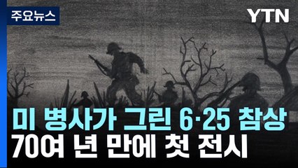 美 병사가 그린 6·25전쟁 참상...70여 년 만에 첫 전시 / YTN