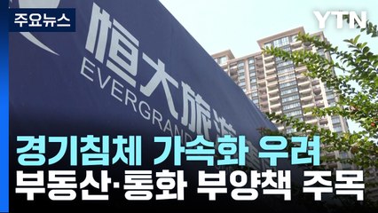 침체의 늪에 빠진 中, 부동산·통화 부양책 꺼낼까 / YTN