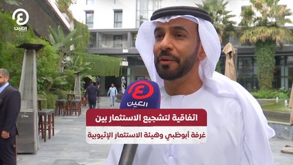 Download Video: اتفاقية لتشجيع الاستثمار بين غرفة أبوظبي وهيئة الاستثمار الإثيوبية