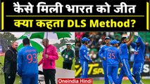 Ind vs Ire 2023: Team India को कैसे मिली 1st T20 में DLS Method से जीत? यहां जानें | वनइंडिया हिंदी