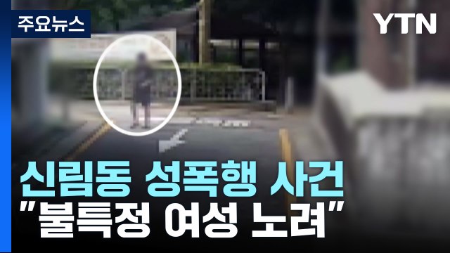 불특정 여성 노려 범행 ...4개월 전부터 계획 정황 / YTN