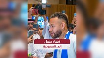 نيمار يصل إلى السعودية