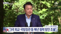 윤석열 “한미일 정상회의 정례화…신속 협의 위한 소통 채널 수립”