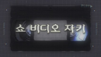 [상암동비디오] 쇼비디오자키 / YTN