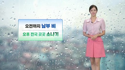[날씨] 오전까지 남부 비...오후 전국 소나기 / YTN