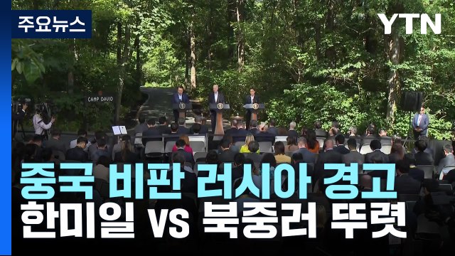 중국 비판하고 러시아엔 경고...한미일 vs 북중러 구도 / YTN