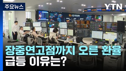 장중 연고점까지 오른 환율...급등 이유는? / YTN