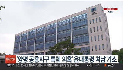 '양평 공흥지구 특혜 의혹' 윤대통령 처남 불구속 기소