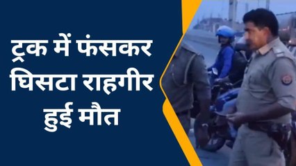 इटावा: ट्रक में फंसकर 500 मीटर घसीटा राहगीर, हुई दर्दनाक मौत