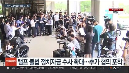 송영길 전방위 압박…'캠프 식비 대납' 수사 확대