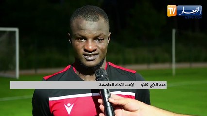 عبدو اللاي كانو: أتيت لإتحاد العاصمة من أجل تسجيل الأهداف