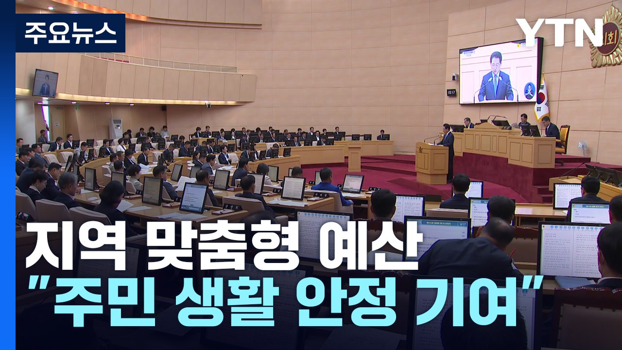 맞춤형 예산..."지역 발전 견인·주민 생활 안정 기여" / YTN
