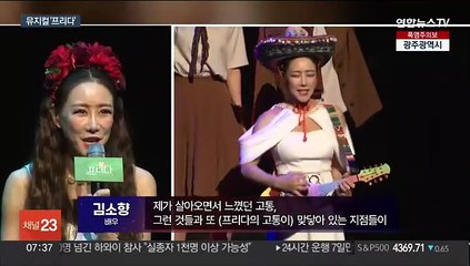 재연 오른 '프리다'…5시간짜리 연극도 무대에