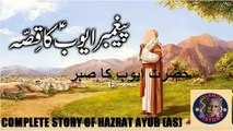 Complete story of Hazrat Ayub AS | حضرت ایوب علیہ السلام کا مکمل واقعہ | ISLAMIC HISTORY