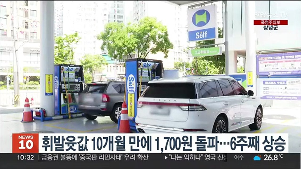 휘발윳값 10개월 만에 1,700원 돌파…6주째 상승
