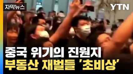 [자막뉴스] 중국 위기의 진원지 '헝다'...궁지에 몰린 부동산 재벌들 / YTN