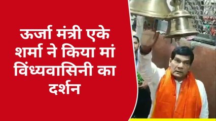 मिर्ज़ापुर में बोले ऊर्जा मंत्री- मां विंध्यवासिनी के आशीर्वाद से मिली थी नौकरी