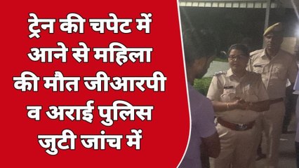 अजमेर: ट्रेन की चपेट में आने से महिला की मौत, शव के हुए चीथड़े चीथड़े, मची सनसनी